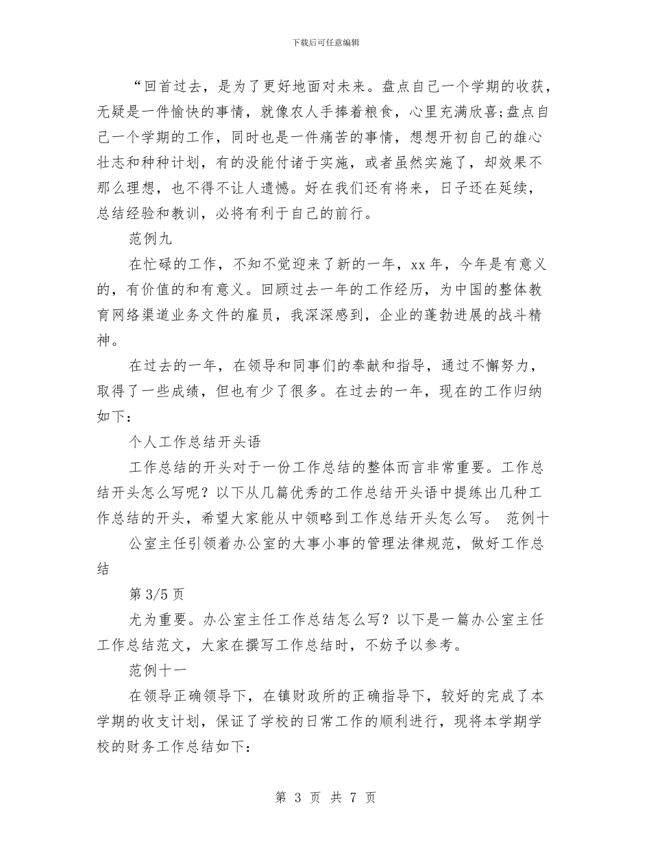 个人年终工作总结开头范例最新十五篇与个人年终工作总结开头范本汇编_第3页