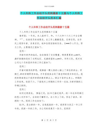 个人年终工作总结开头范例最新十五篇与个人年终工作总结开头范本汇编