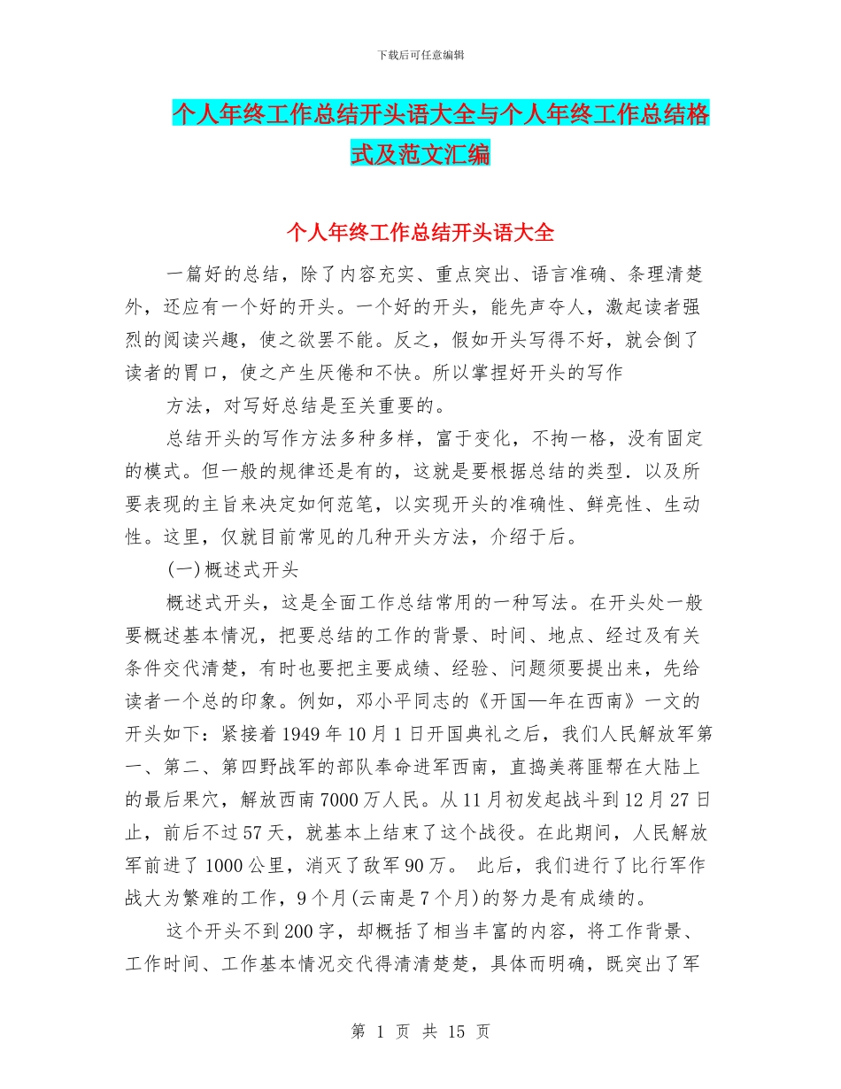 个人年终工作总结开头语大全与个人年终工作总结格式及范文汇编_第1页