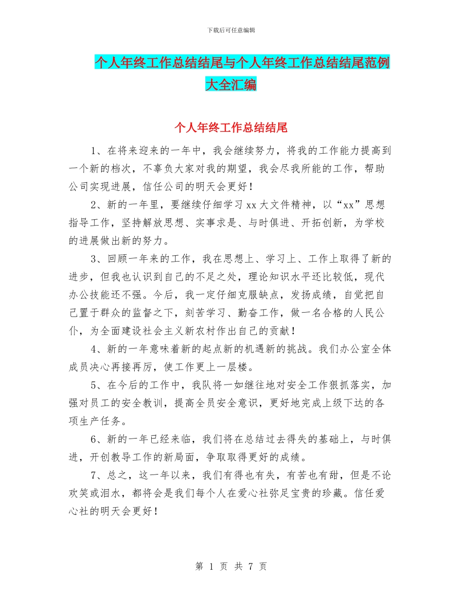 个人年终工作总结结尾与个人年终工作总结结尾范例大全汇编_第1页