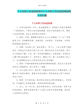 个人年终工作总结结尾与个人年终工作总结结尾范例大全汇编