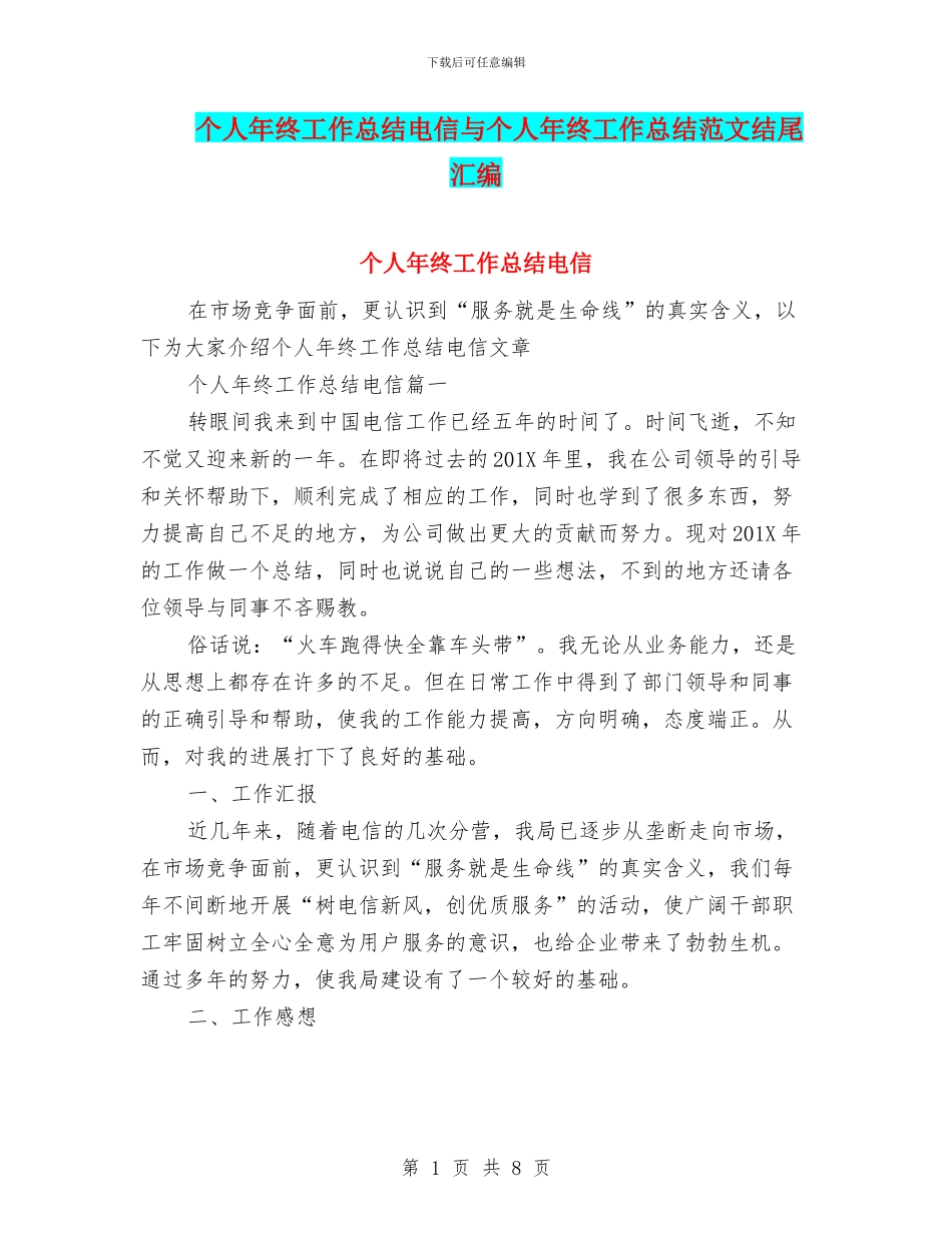 个人年终工作总结电信与个人年终工作总结范文结尾汇编_第1页
