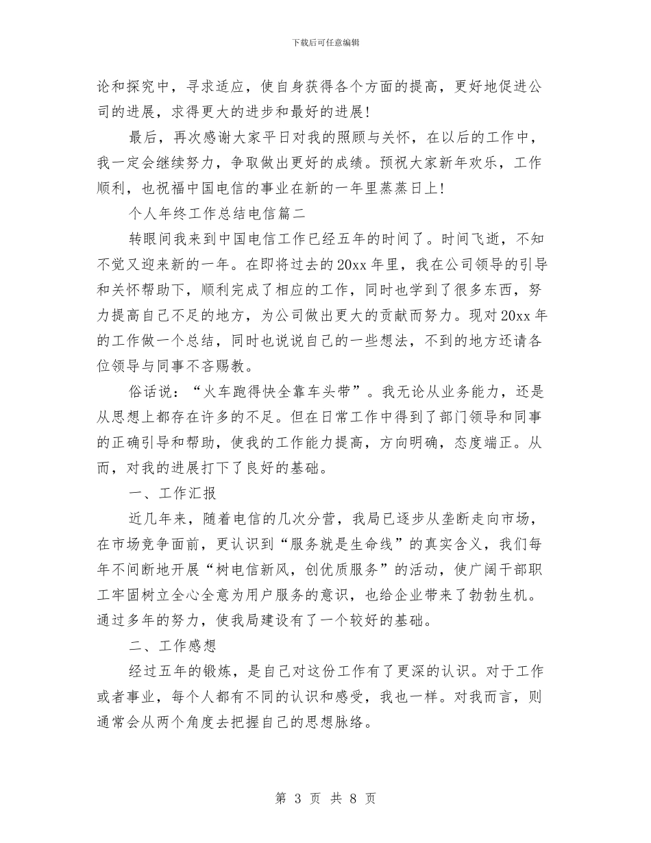 个人年终工作总结电信与个人年终工作总结范文结尾汇编_第3页
