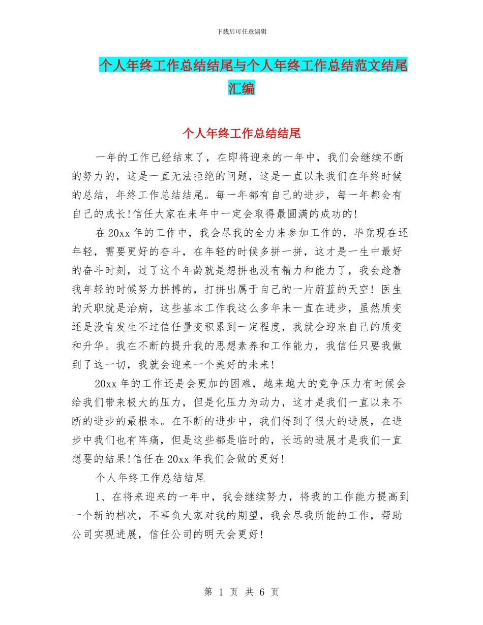 个人年终工作总结结尾与个人年终工作总结范文结尾汇编_第1页