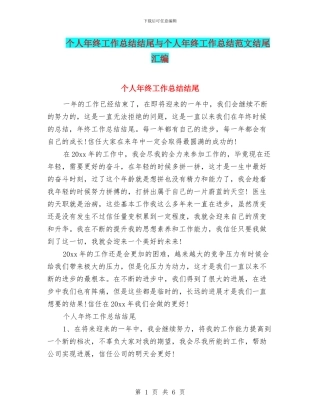 个人年终工作总结结尾与个人年终工作总结范文结尾汇编