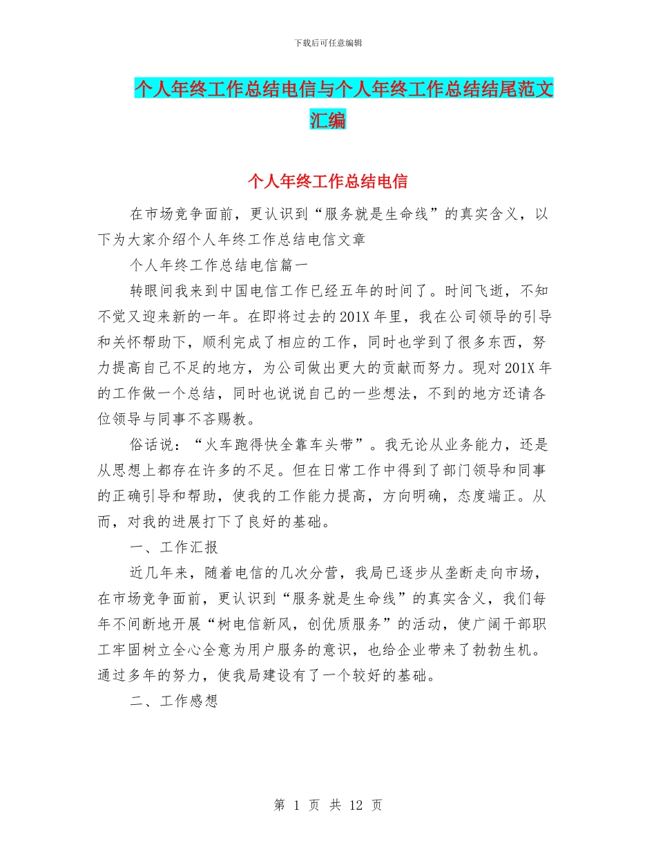 个人年终工作总结电信与个人年终工作总结结尾范文汇编_第1页