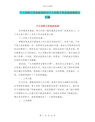 个人年终工作总结电信与个人年终工作总结结尾范文汇编