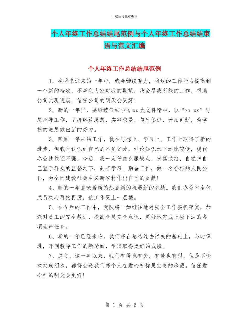 个人年终工作总结结尾范例与个人年终工作总结结束语与范文汇编_第1页