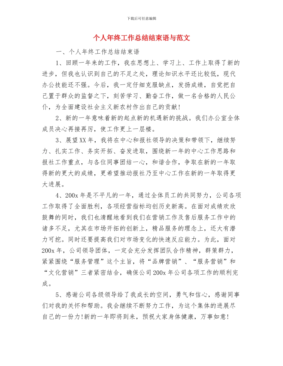 个人年终工作总结结尾范例与个人年终工作总结结束语与范文汇编_第3页