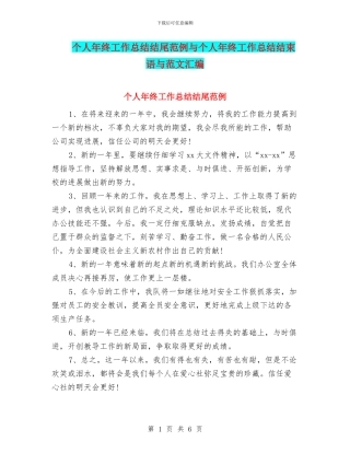 个人年终工作总结结尾范例与个人年终工作总结结束语与范文汇编