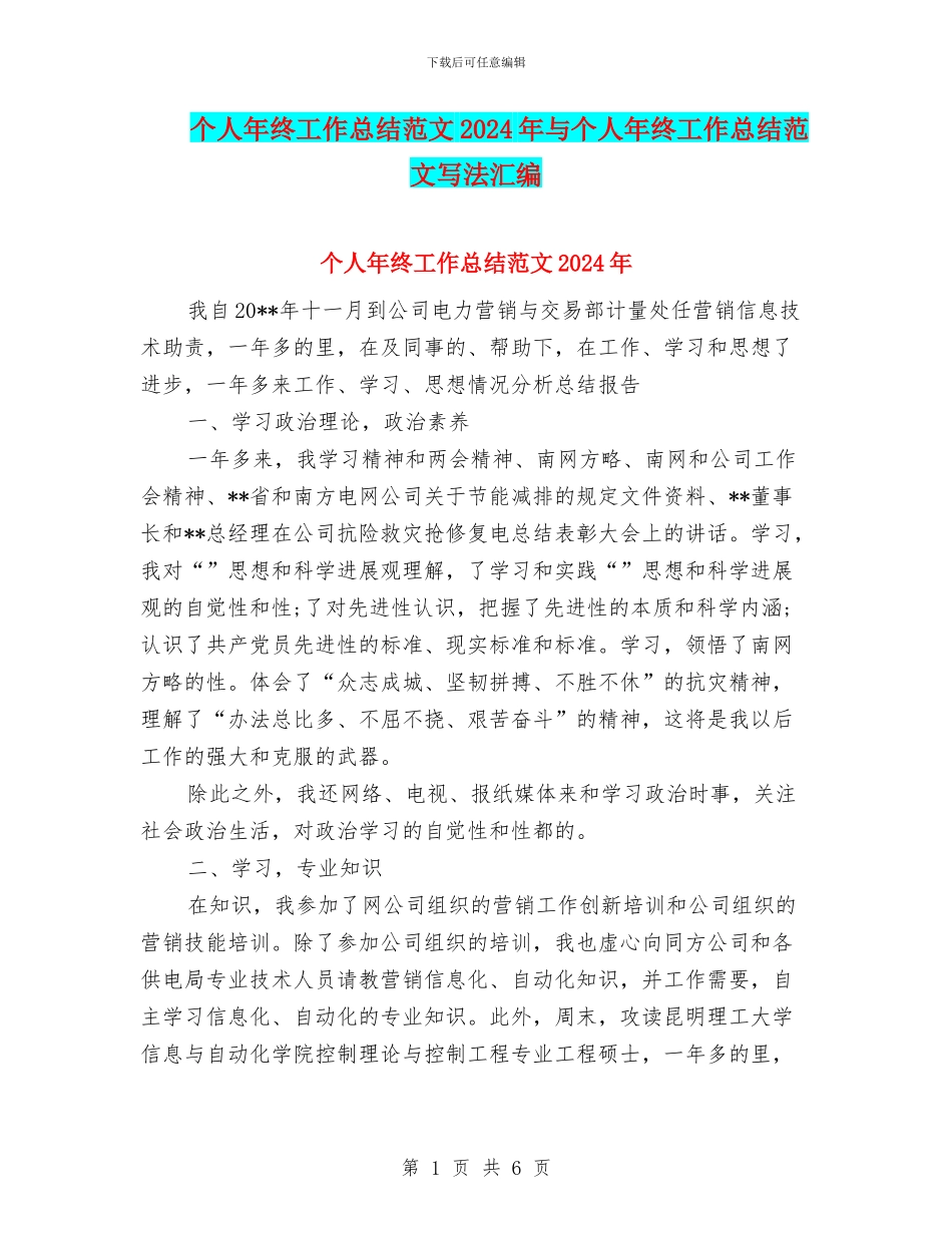 个人年终工作总结范文2024年与个人年终工作总结范文写法汇编_第1页