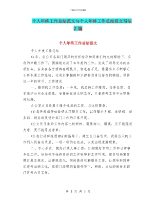 个人年终工作总结范文与个人年终工作总结范文写法汇编
