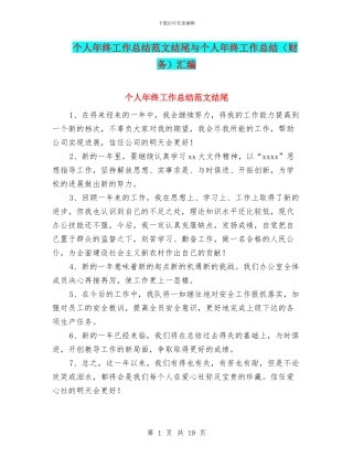 个人年终工作总结范文结尾与个人年终工作总结汇编