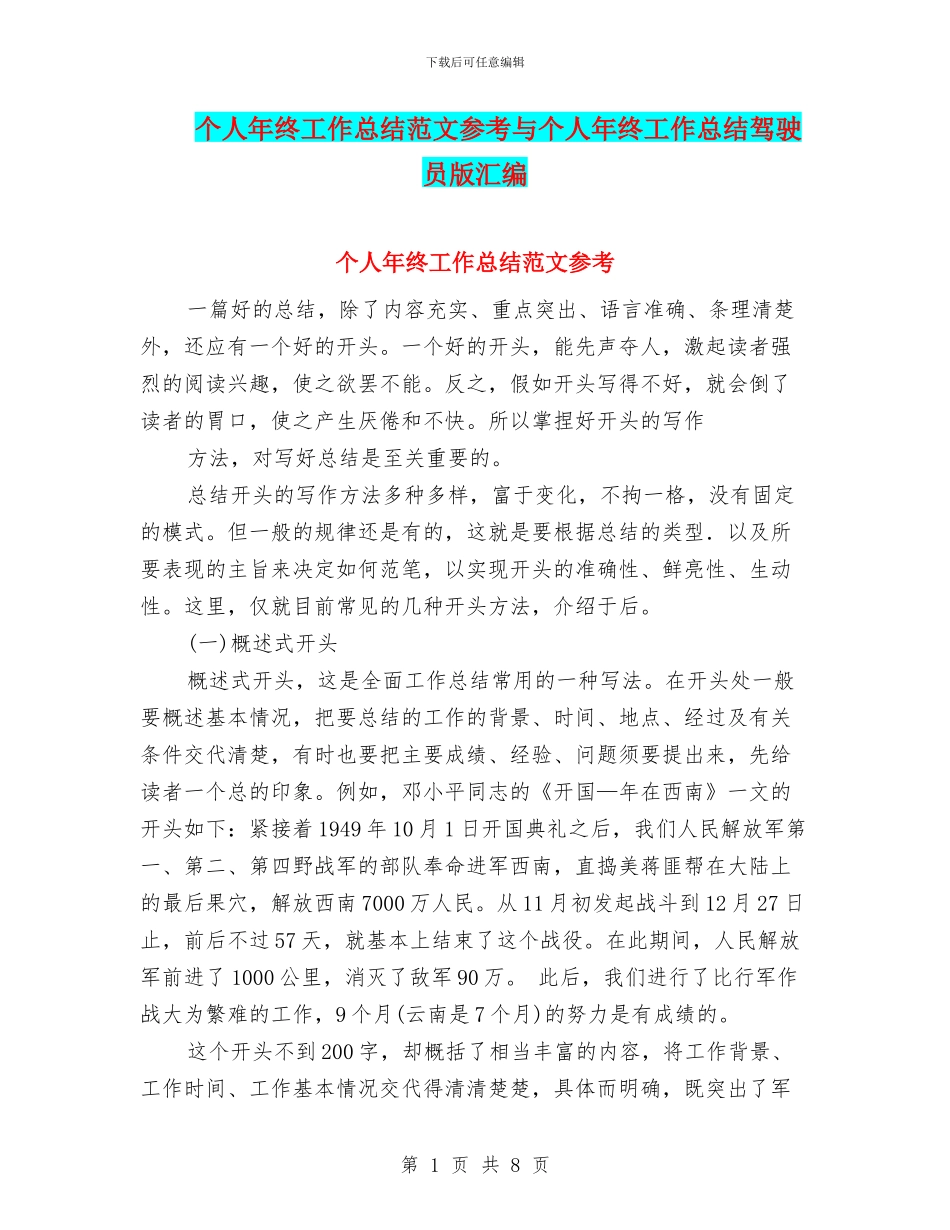 个人年终工作总结范文参考与个人年终工作总结驾驶员版汇编_第1页