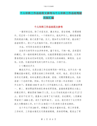 个人年终工作总结范文参考与个人年终工作总结驾驶员版汇编