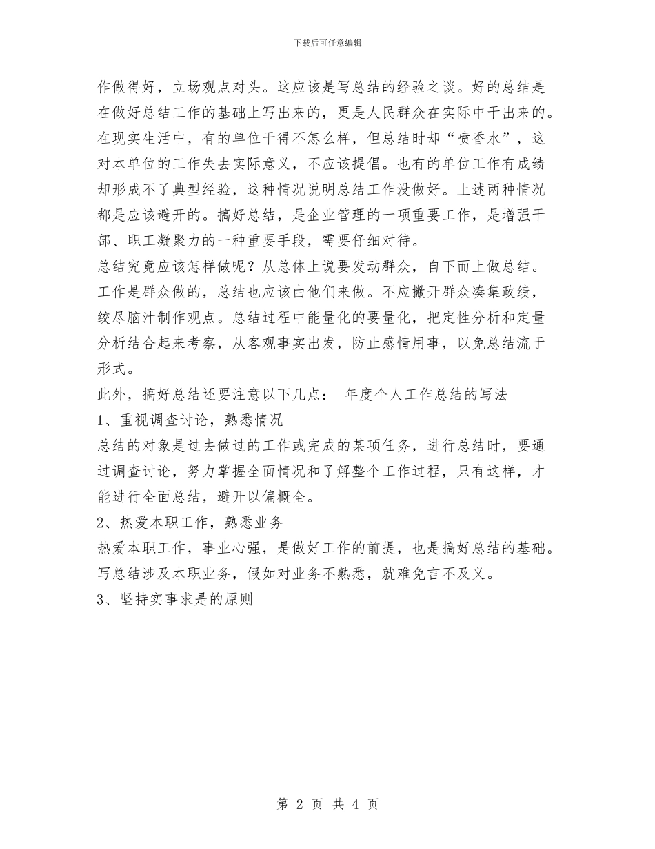 个人年终工作总结范文写法与个人年终工作总结范文报告汇编_第2页
