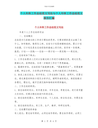个人年终工作总结范文写法与个人年终工作总结范文报告汇编