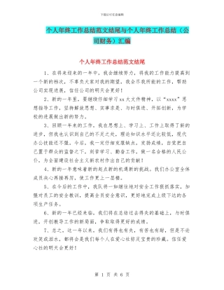 个人年终工作总结范文结尾与个人年终工作总结(公司财务)汇编