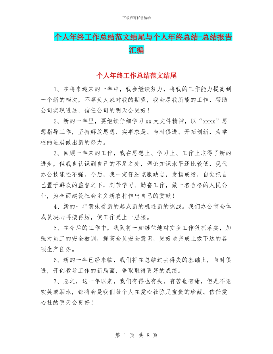 个人年终工作总结范文结尾与个人年终总结_第1页