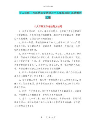 个人年终工作总结范文结尾与个人年终总结