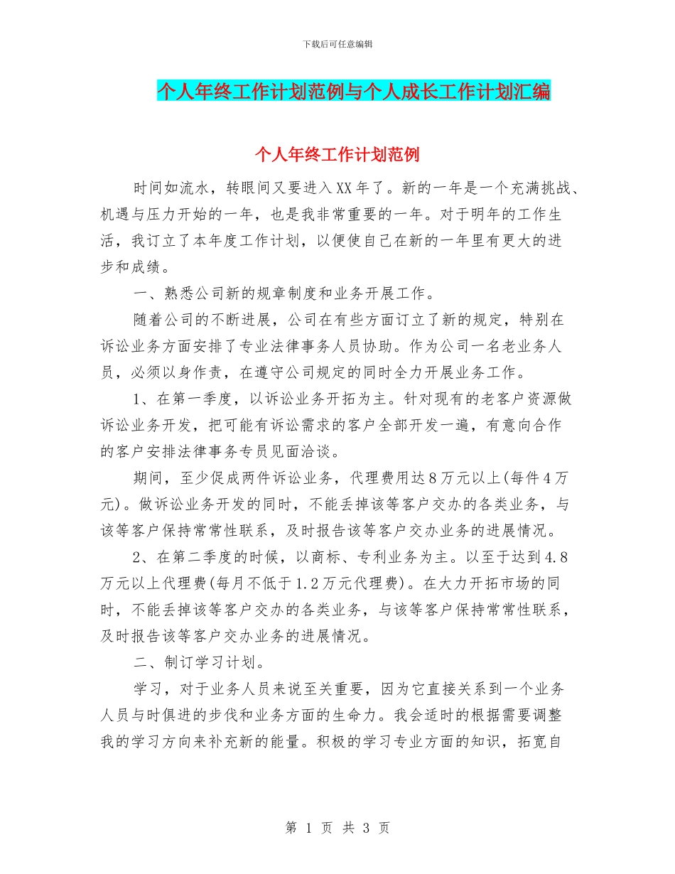 个人年终工作计划范例与个人成长工作计划汇编_第1页