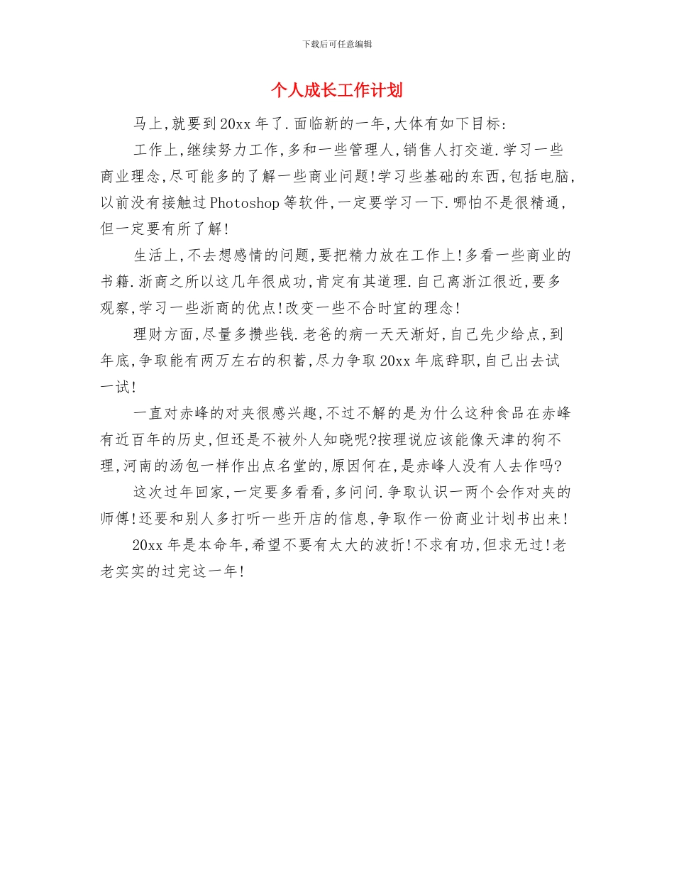 个人年终工作计划范例与个人成长工作计划汇编_第3页