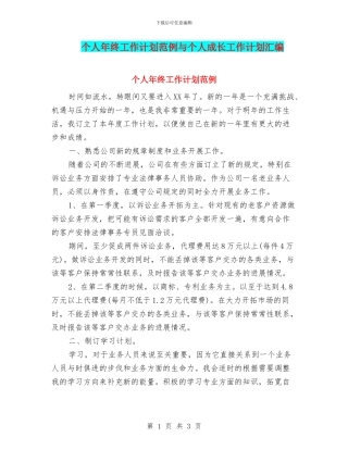 个人年终工作计划范例与个人成长工作计划汇编