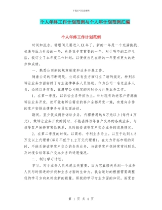 个人年终工作计划范例与个人年计划范例汇编