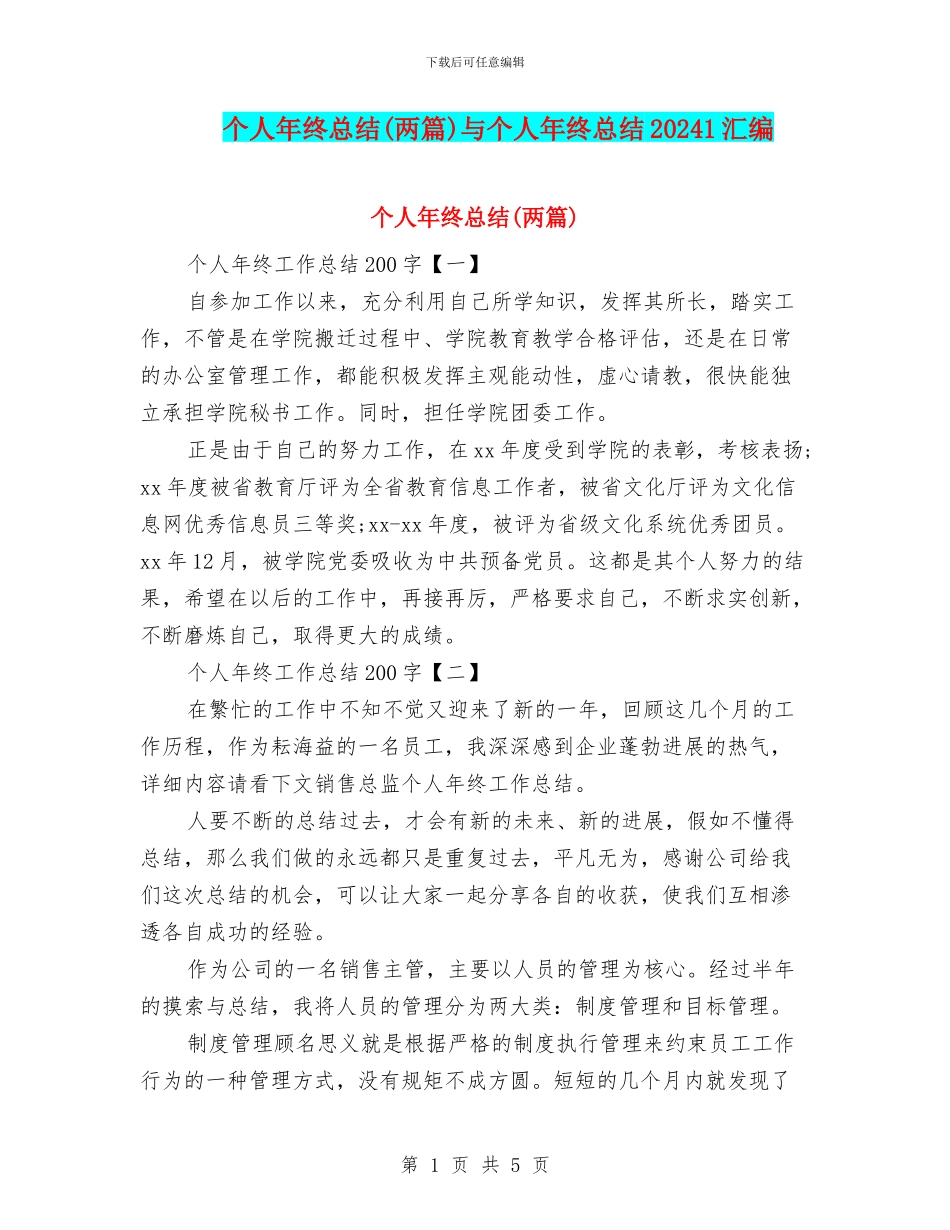 个人年终总结(两篇)与个人年终总结20241汇编_第1页