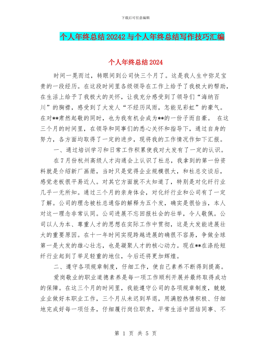 个人年终总结20242与个人年终总结写作技巧汇编_第1页