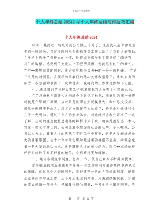 个人年终总结20242与个人年终总结写作技巧汇编