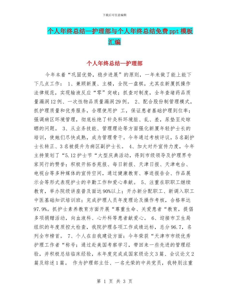 个人年终总结—护理部与个人年终总结免费ppt模板汇编_第1页