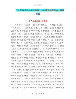个人年终总结—护理部与个人年终总结免费ppt模板汇编