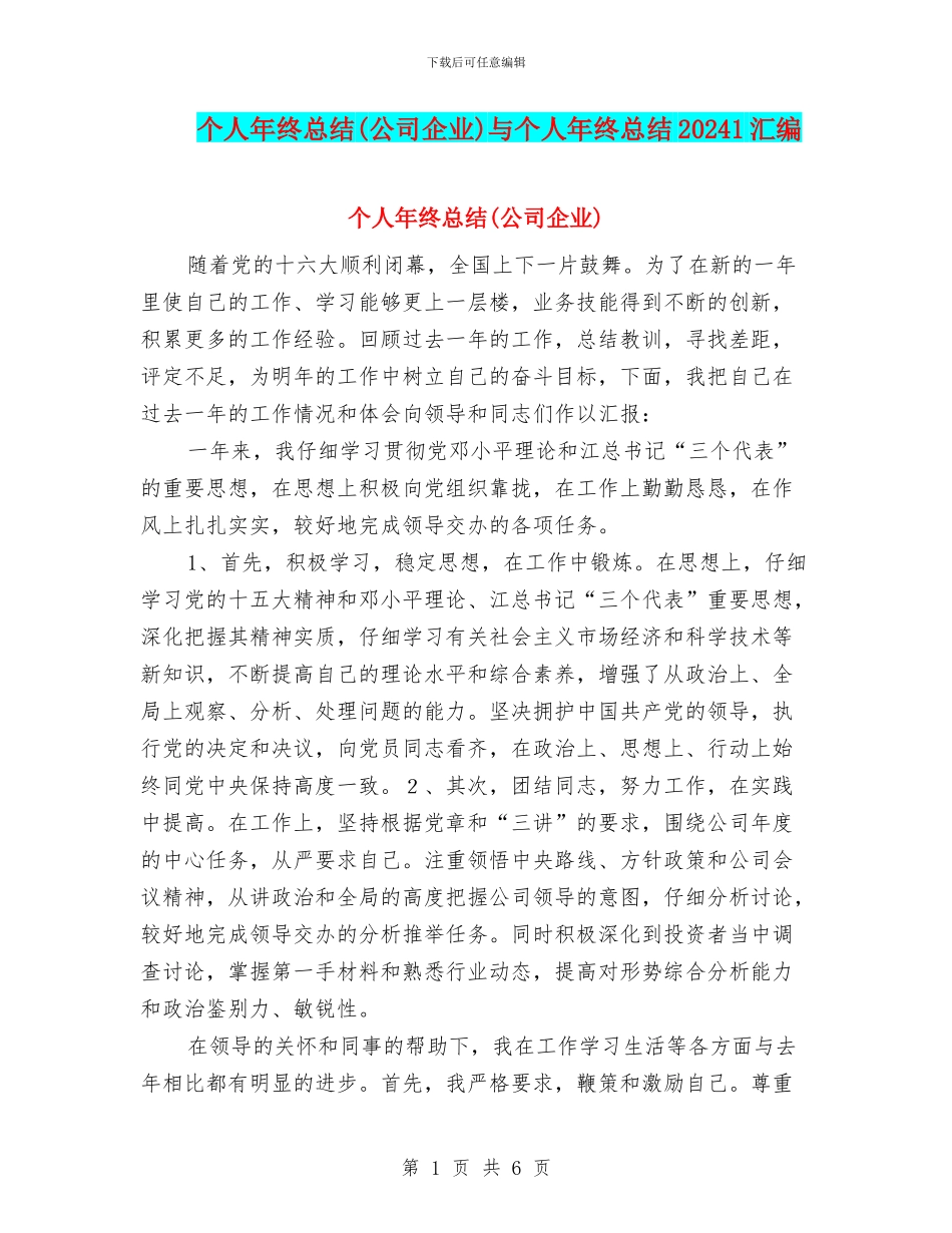 个人年终总结与个人年终总结20241汇编_第1页