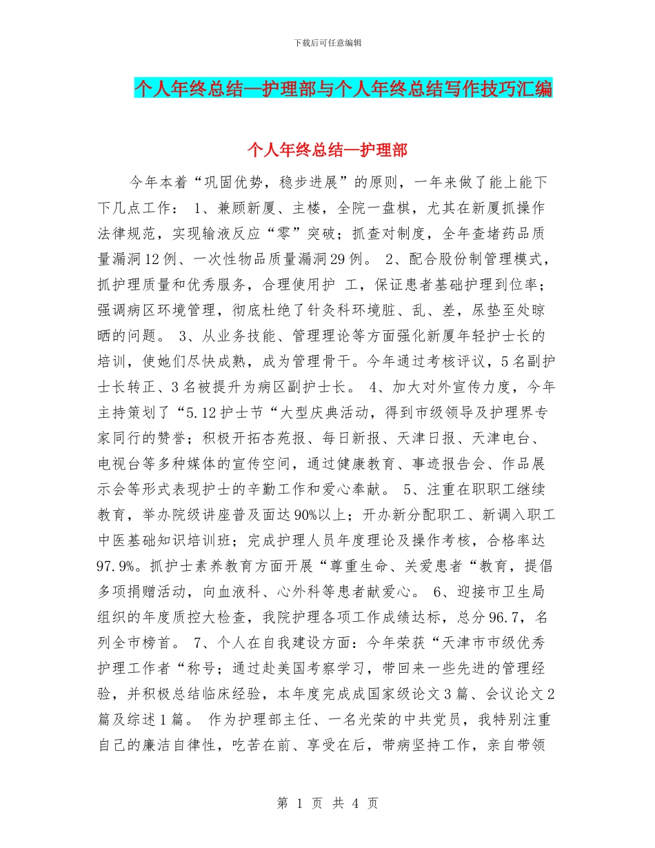个人年终总结—护理部与个人年终总结写作技巧汇编_第1页