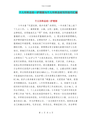个人年终总结—护理部与个人年终总结写作技巧汇编