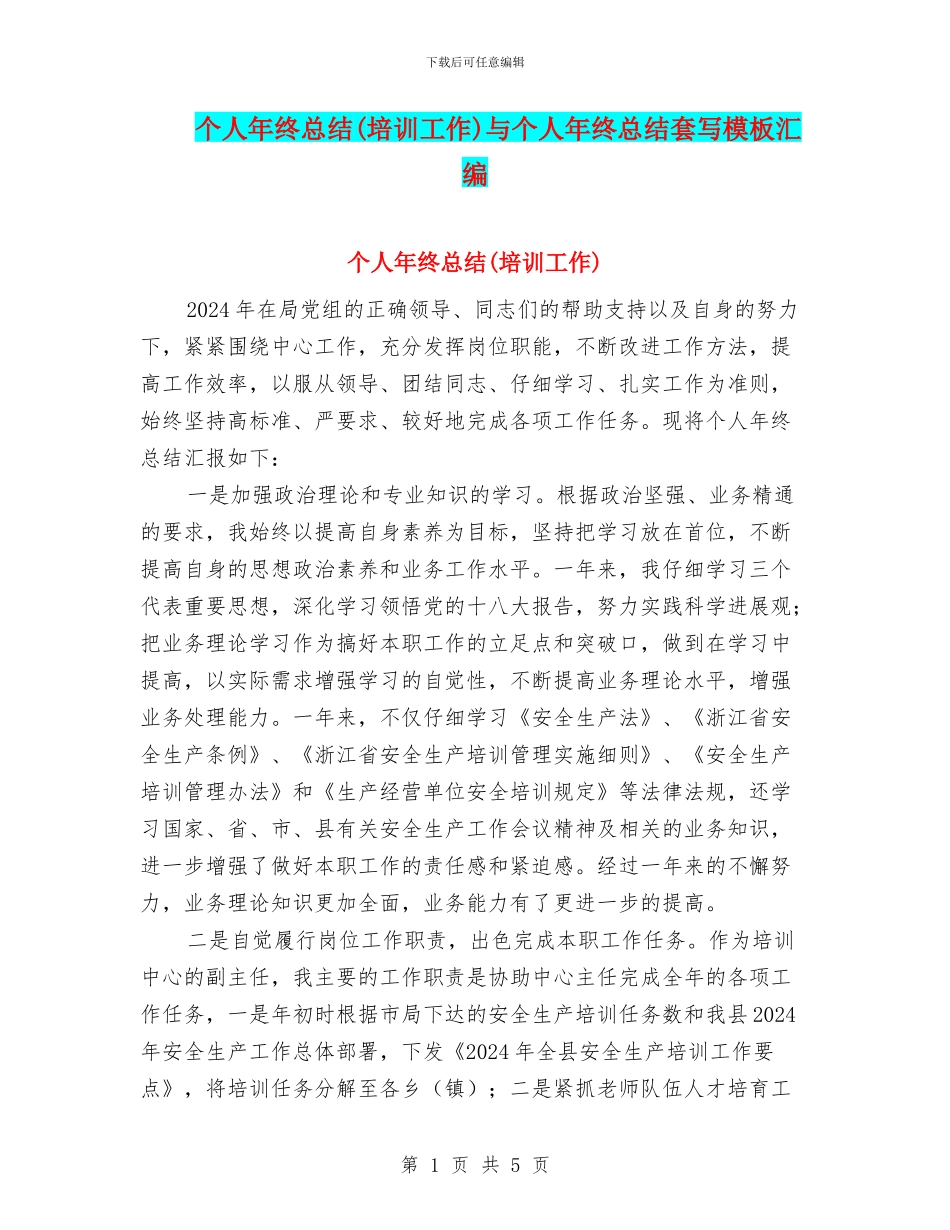 个人年终总结与个人年终总结套写模板汇编_第1页