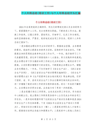 个人年终总结与个人年终总结开头汇编