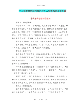 个人年终总结写作技巧与个人年终总结开头汇编