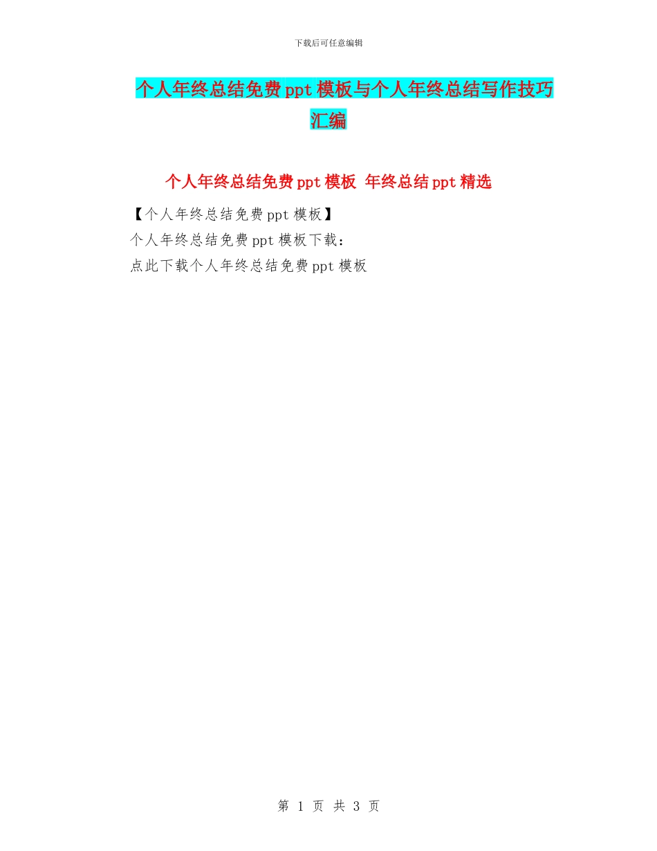 个人年终总结免费ppt模板与个人年终总结写作技巧汇编_第1页