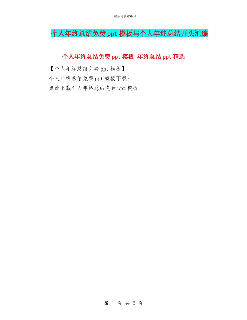 个人年终总结免费ppt模板与个人年终总结开头汇编_第1页