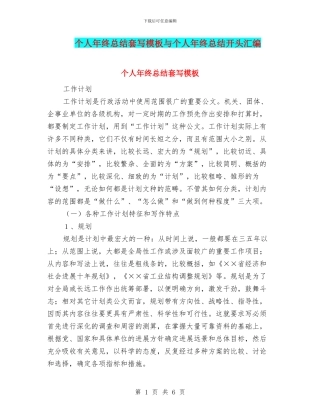 个人年终总结套写模板与个人年终总结开头汇编