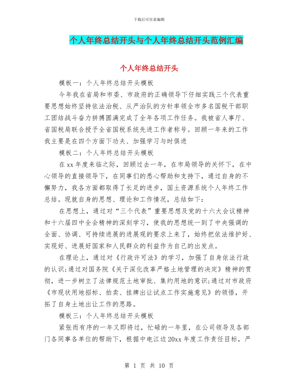 个人年终总结开头与个人年终总结开头范例汇编_第1页