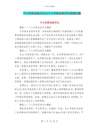 个人年终总结开头与个人年终总结开头范例汇编