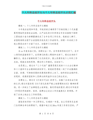 个人年终总结开头与个人年终总结开头示范汇编