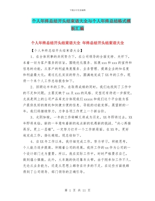 个人年终总结开头结束语大全与个人年终总结格式模板汇编