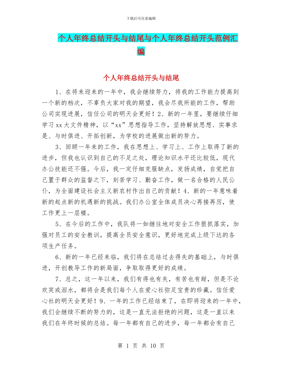 个人年终总结开头与结尾与个人年终总结开头范例汇编_第1页