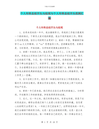 个人年终总结开头与结尾与个人年终总结开头范例汇编