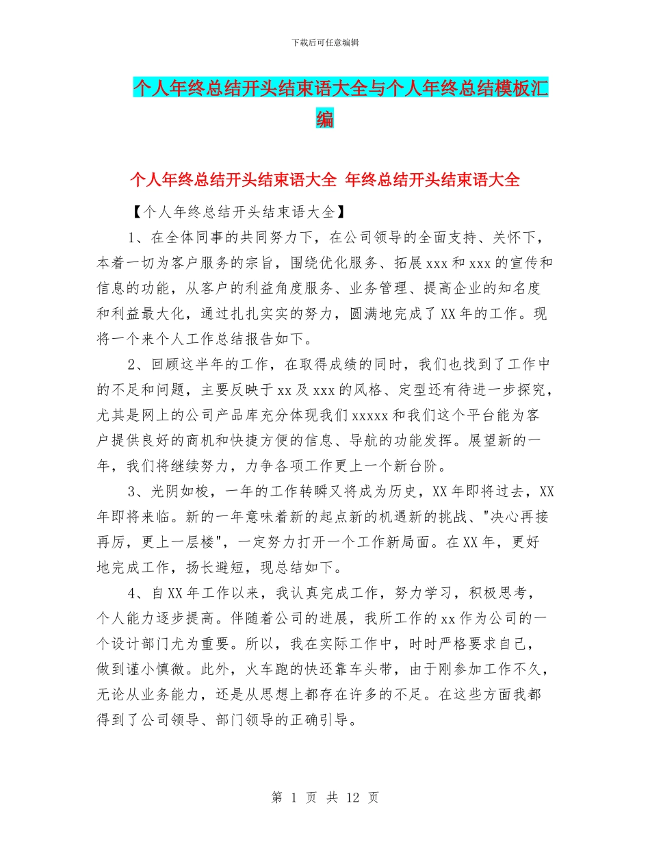 个人年终总结开头结束语大全与个人年终总结模板汇编_第1页