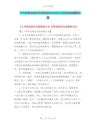 个人年终总结开头结束语大全与个人年终总结模板汇编